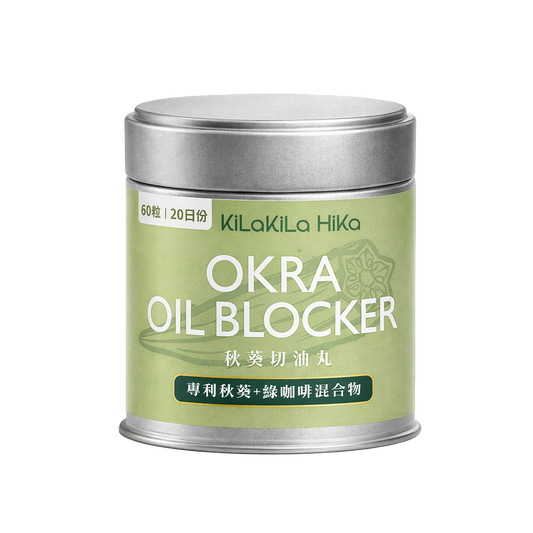 秋葵切油丸 OKRA OIL BLOCKER