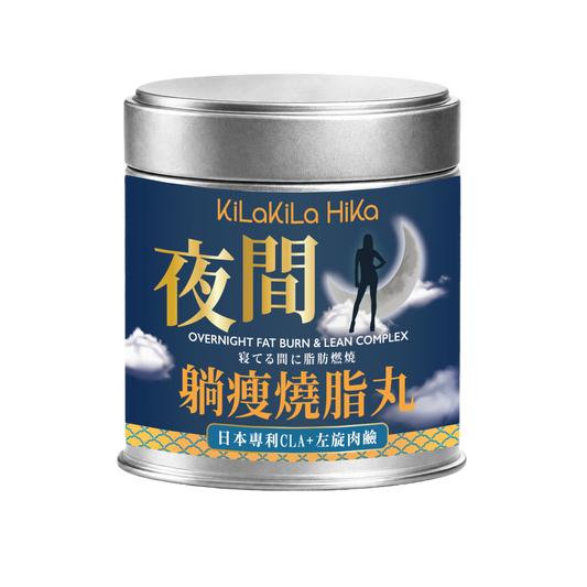 夜間躺瘦燒脂丸  Overnight Fat Burn & Lean Complex