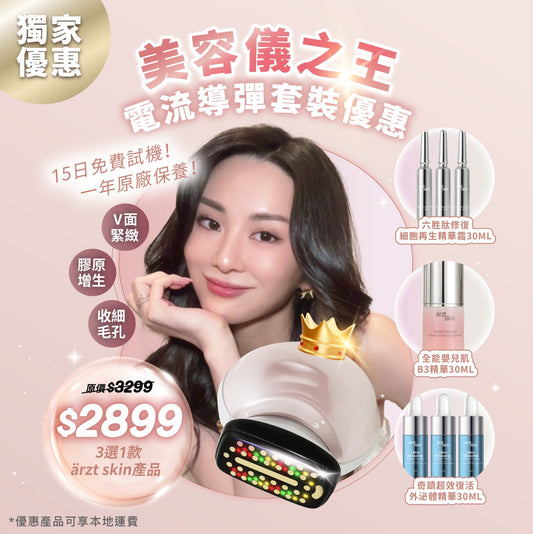 【現貨】ärzt skin 再生膠原逆齡機 montée PRO (可自選1件品牌護膚品)