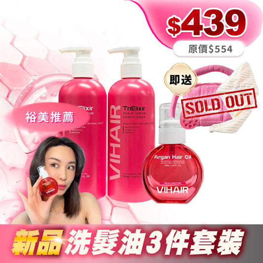 三重植萃摩洛哥堅果油3件套裝 (限量贈品已派送完畢）