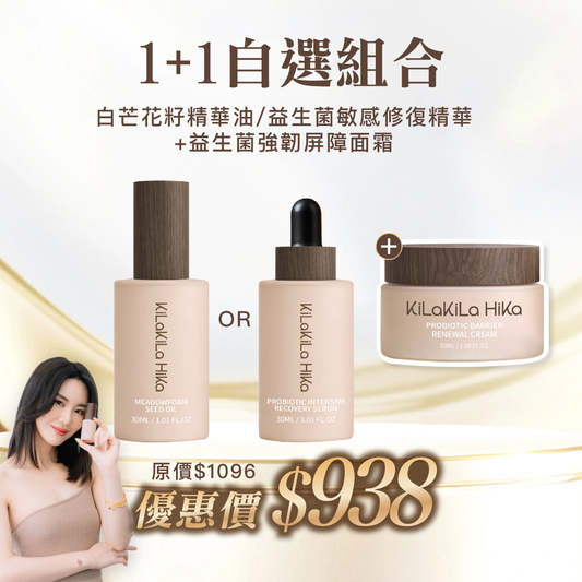 【濕敏護膚Set】自選精華油/益生菌精華+益生菌面霜 $938 (基本日常護膚）