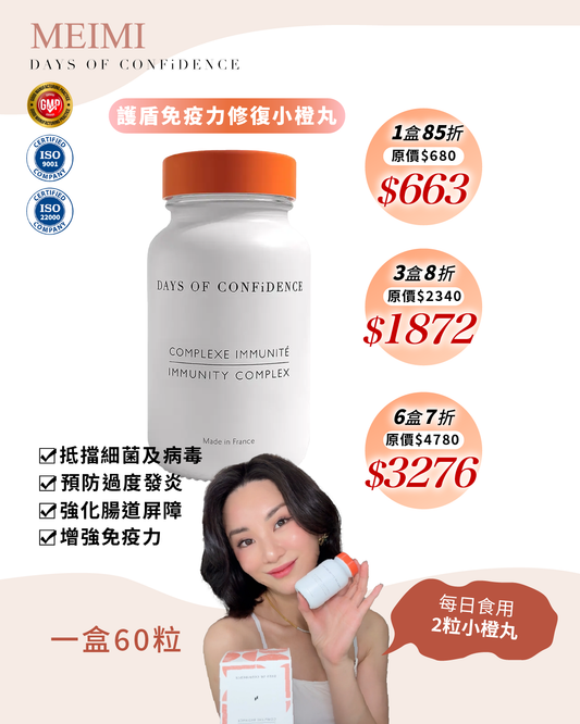 護盾免疫力修復小橙丸 Immunity Complex 60粒