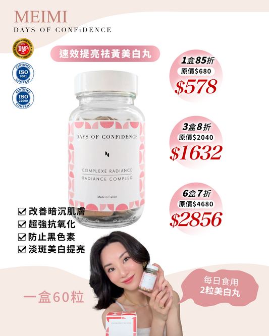 速效提亮祛黃美白丸 Radiance complex 60粒