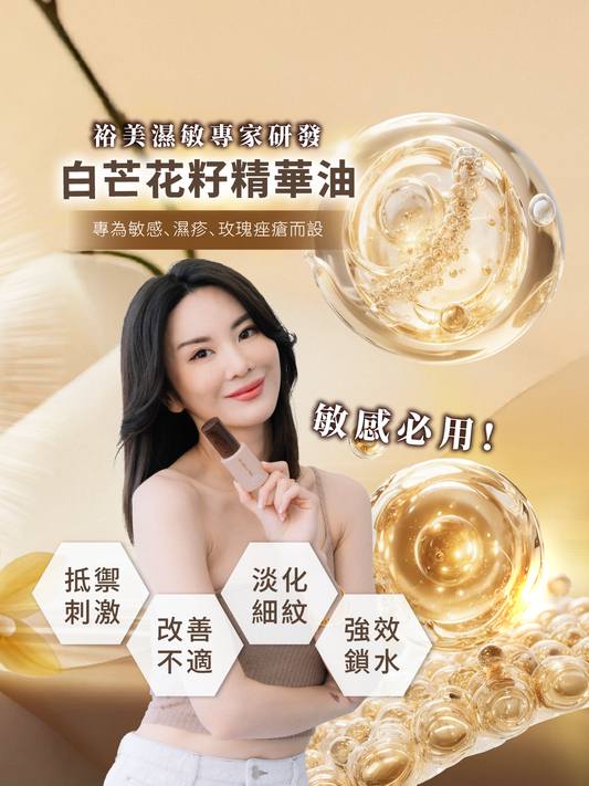 【濕敏護膚Set】自選精華油/益生菌精華+益生菌面霜 $938 (基本日常護膚）