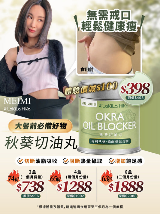 秋葵切油丸 OKRA OIL BLOCKER