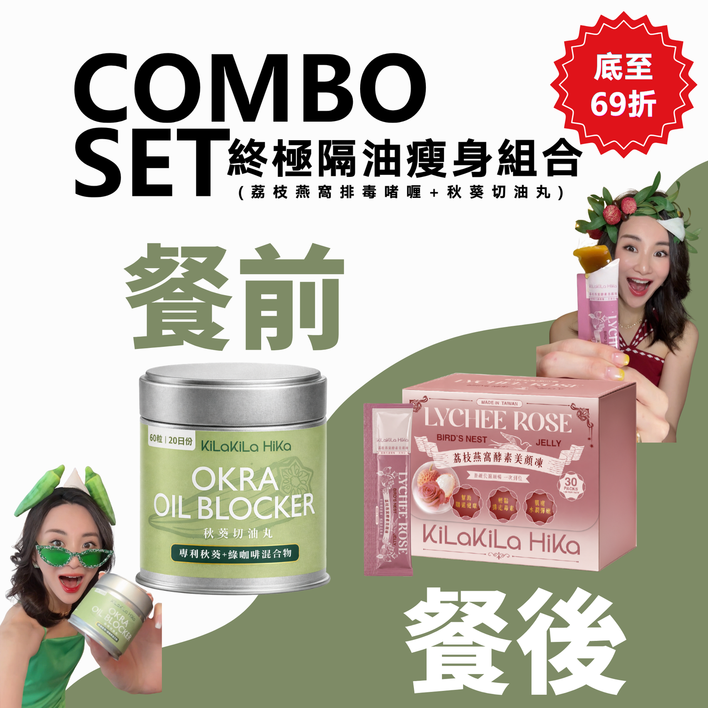【餐前&餐後】終極隔油瘦身Combo Set (荔枝燕窩排毒啫喱+秋葵切油丸)