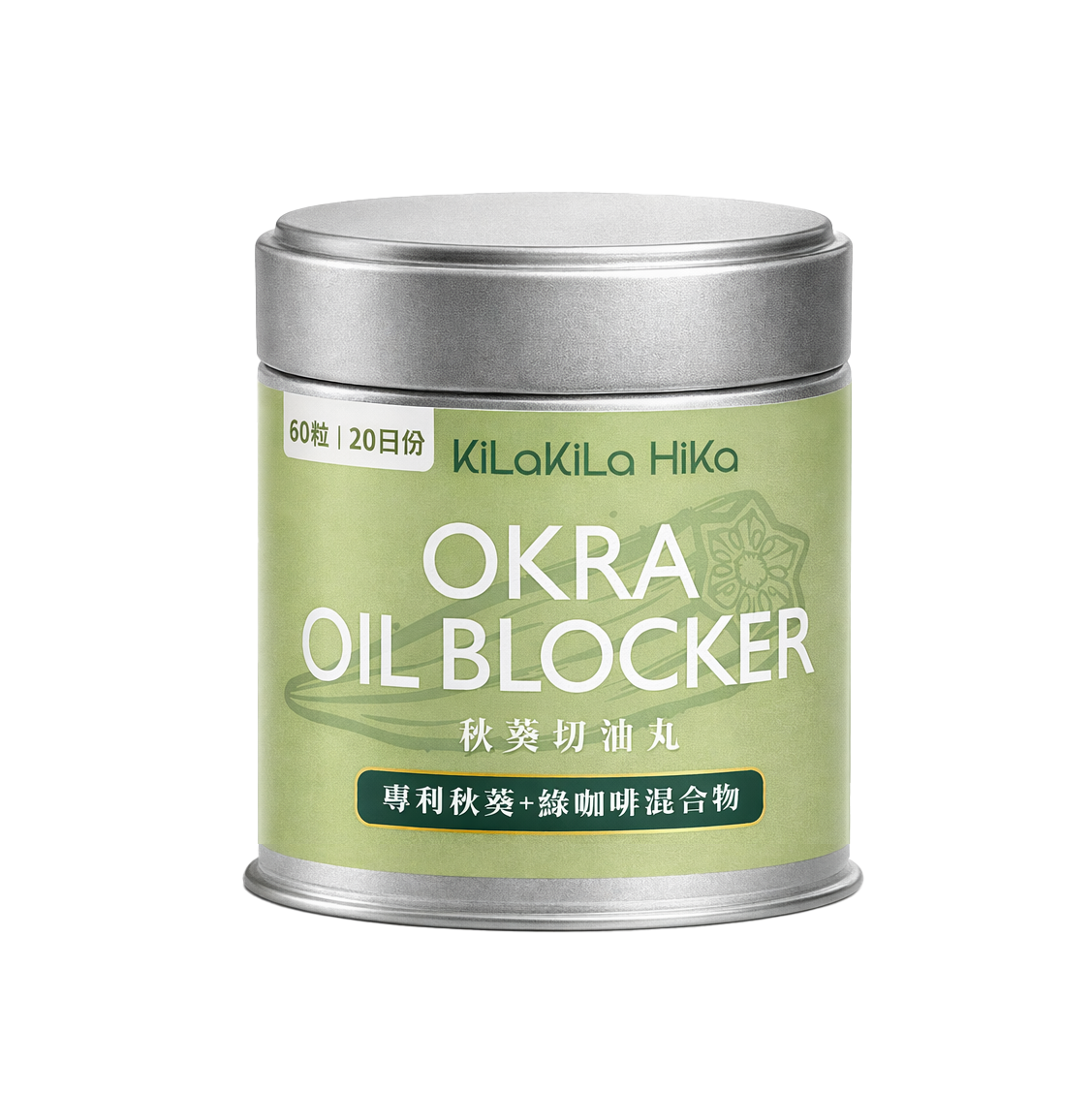 秋葵切油丸 - OKRA OIL BLOCKER
