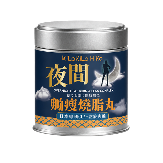 夜間躺瘦燒脂丸  Overnight Fat Burn & Lean Complex
