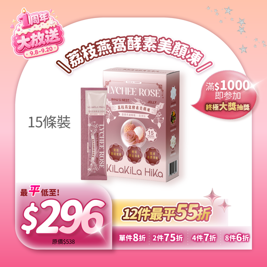 荔枝燕窩酵素美顏凍 - Lychee Rose Bird’s Nest Jelly 15條(盒裝)