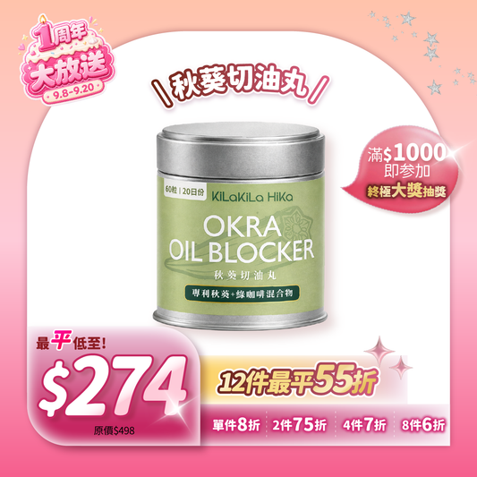 秋葵切油丸 - OKRA OIL BLOCKER