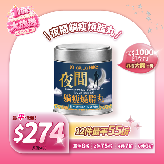 夜間躺瘦燒脂丸  Overnight Fat Burn & Lean Complex