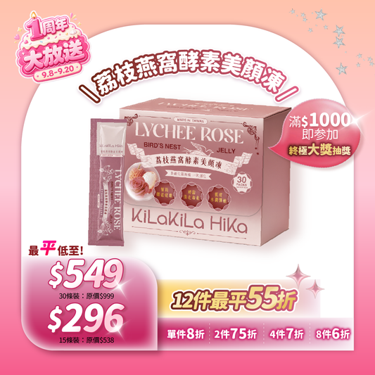 荔枝燕窩酵素美顏凍 - Lychee Rose Bird’s Nest Jelly 15條(盒裝)