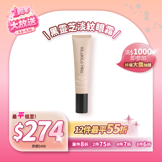 黑靈芝淡紋眼霜 GANODERMA ATRUM Wrinkle-Reducing Eye Cream 20G
