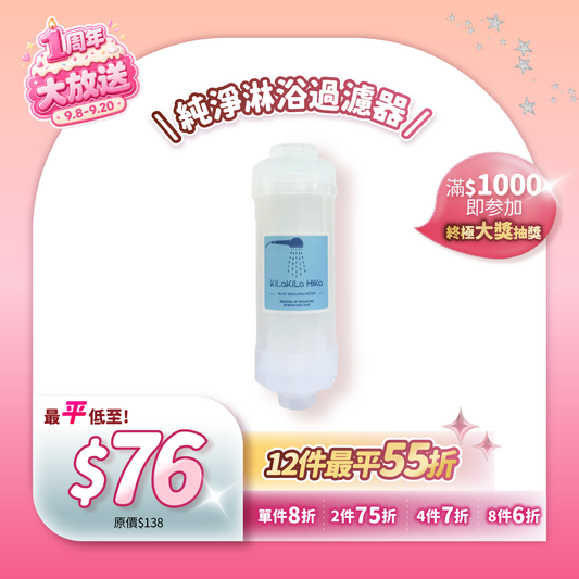 純淨淋浴過濾器 Pure Shower Filter