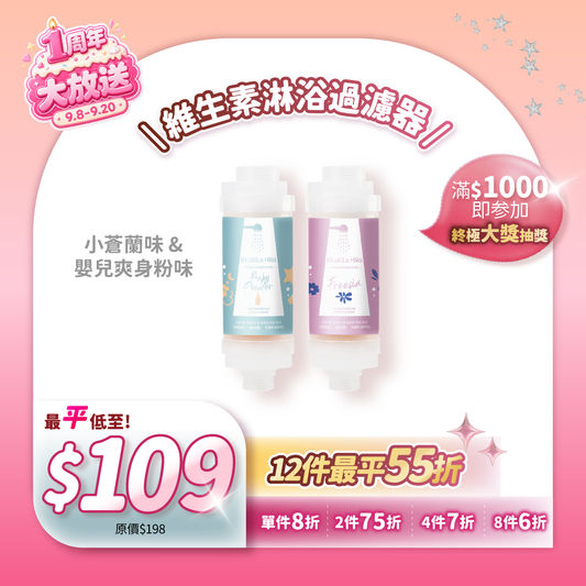 維生素淋浴過濾器  Vitamin Shower Filter - Baby Powder