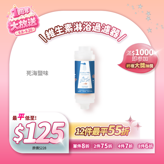 維生素淋浴過濾器  Vitamin Shower Filter - Dead Sea salt